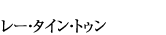 イイト・フェルナンド