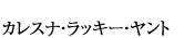 カレスナ・ラッキー・ヤント