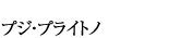 プジ・プライトノ