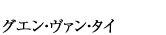 グエン・ヴァン・タイ
