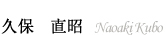 久保　直昭